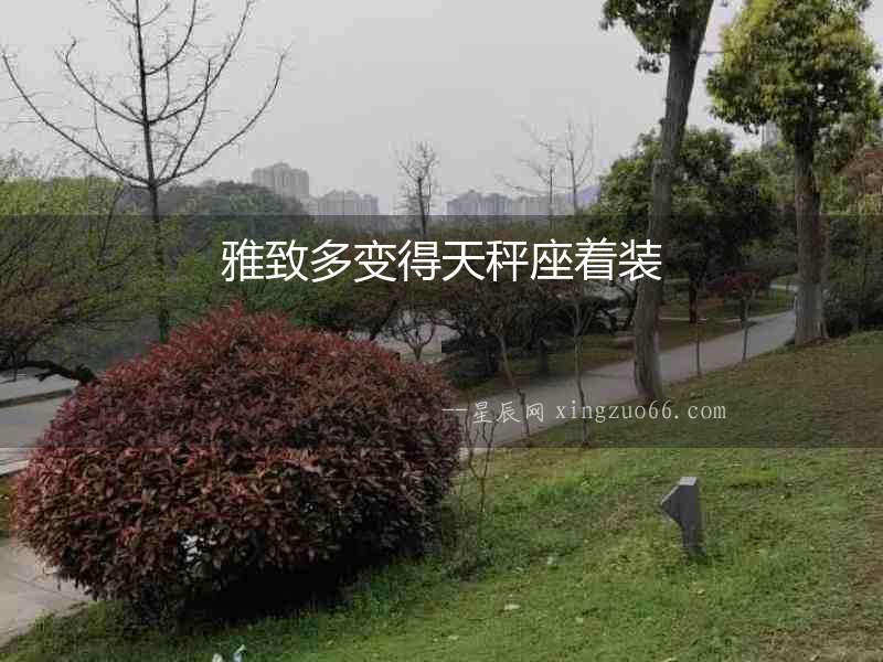 雅致多變得天秤座著裝