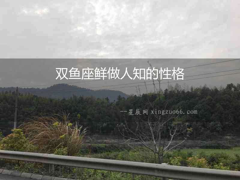 雙魚座鮮做人知的性格