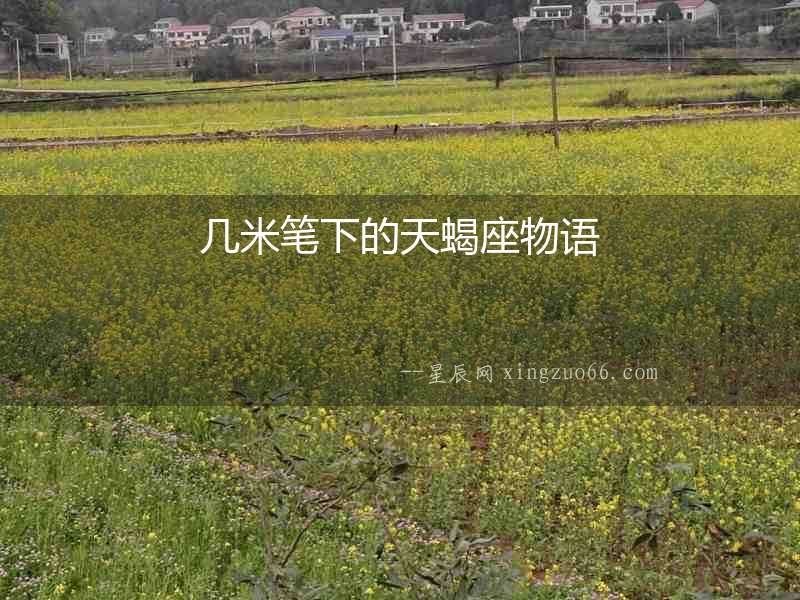 幾米筆下的天蝎座物語(yǔ)