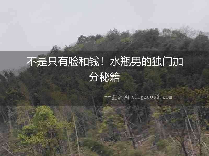 不是只有臉和錢！水瓶男的獨門加分秘籍