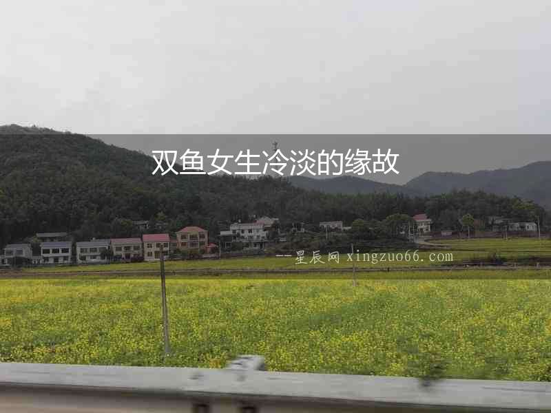 雙魚(yú)女生冷淡的緣故
