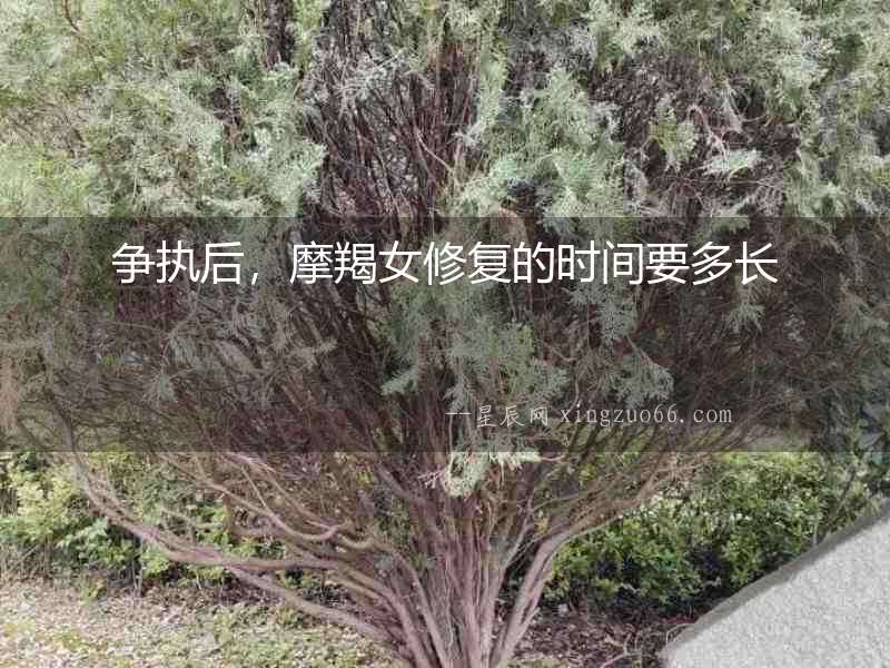 爭(zhēng)執(zhí)后，摩羯女修復(fù)的時(shí)間要多長(zhǎng)