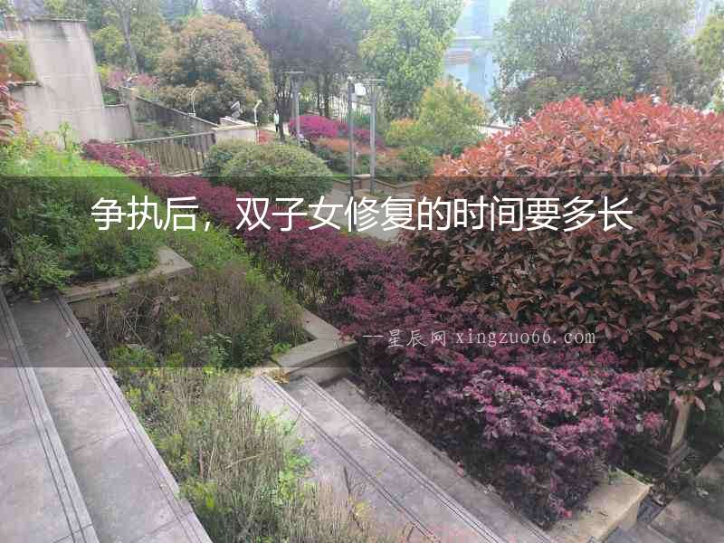 爭執后，雙子女修復的時間要多長