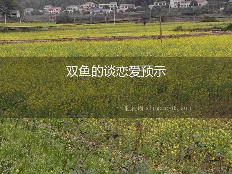 雙魚的談戀愛預示
