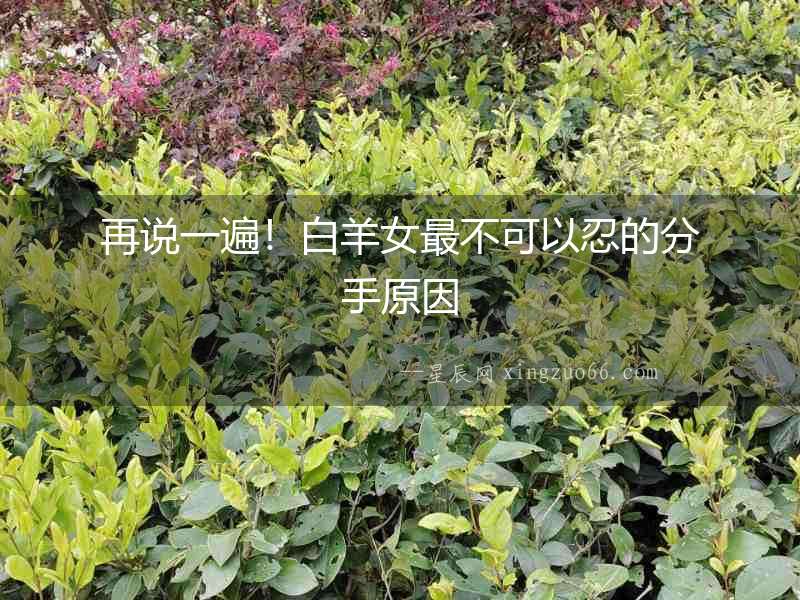 再說一遍！白羊女最不可以忍的分手原因