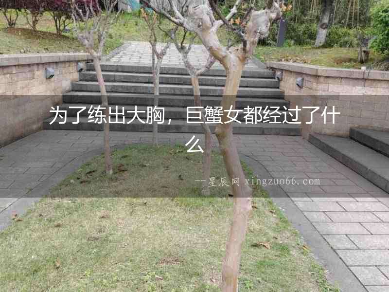 為了練出大胸，巨蟹女都經(jīng)過了什么