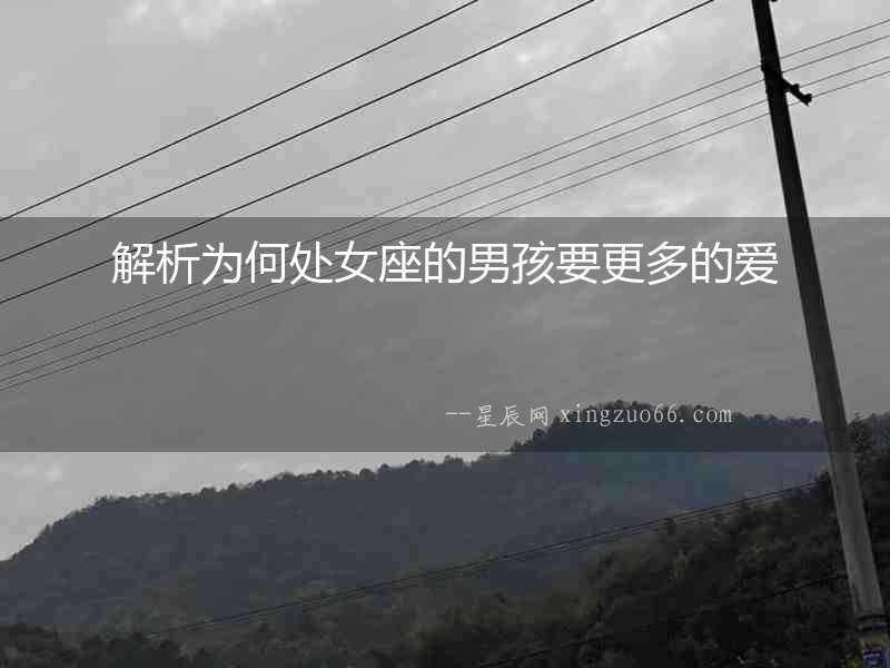 解析為何處女座的男孩要更多的愛(ài)