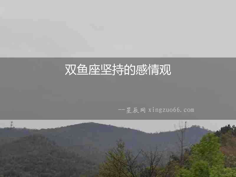 雙魚座堅持的感情觀