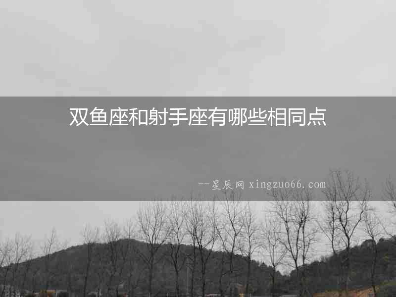 雙魚(yú)座和射手座有哪些相同點(diǎn)