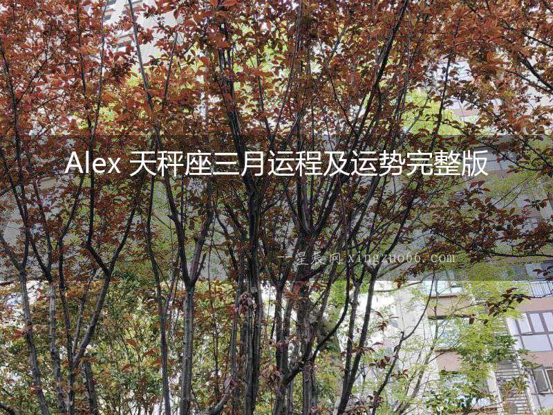 Alex 天秤座三月運程及運勢完整版