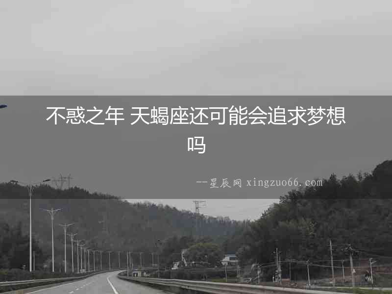 不惑之年 天蝎座還可能會(huì)追求夢(mèng)想嗎