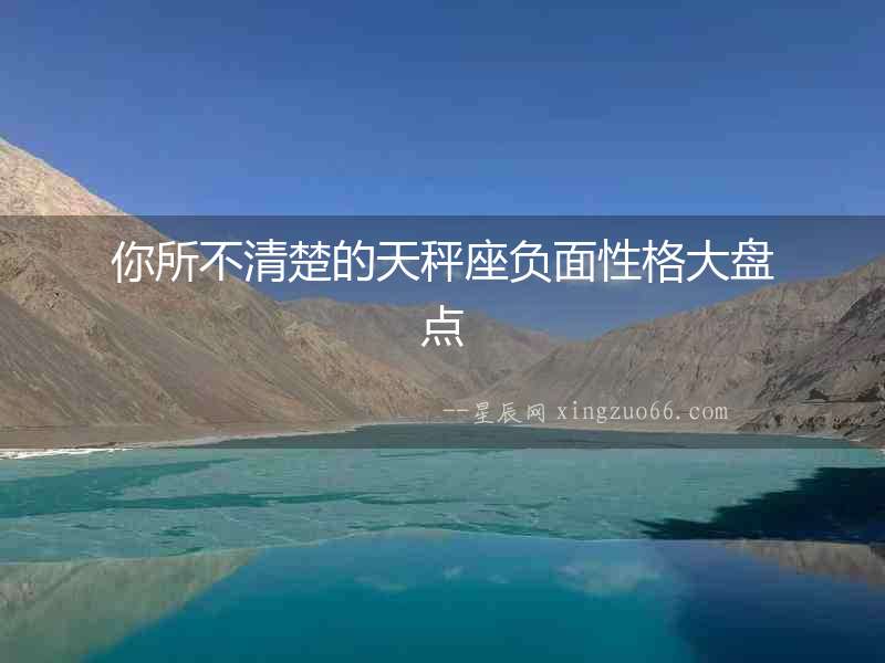 你所不清楚的天秤座負面性格大盤點