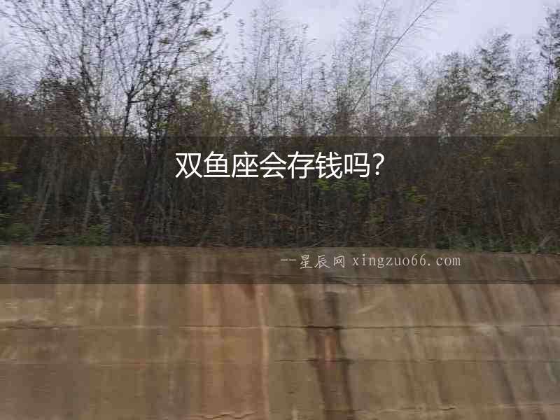 雙魚座會存錢嗎？