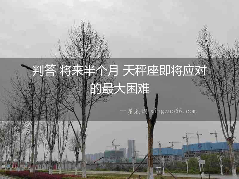 判答 將來半個月 天秤座即將應對的最大困難