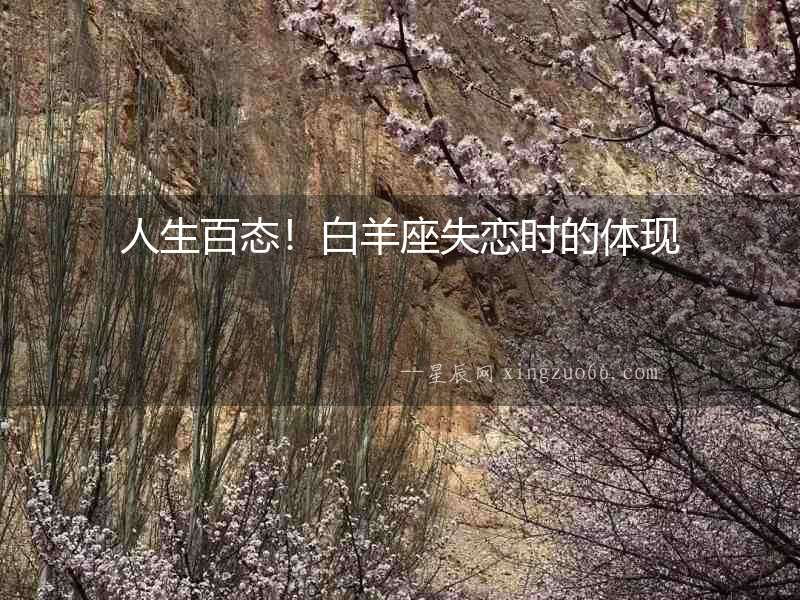 人生百態！白羊座失戀時的體現
