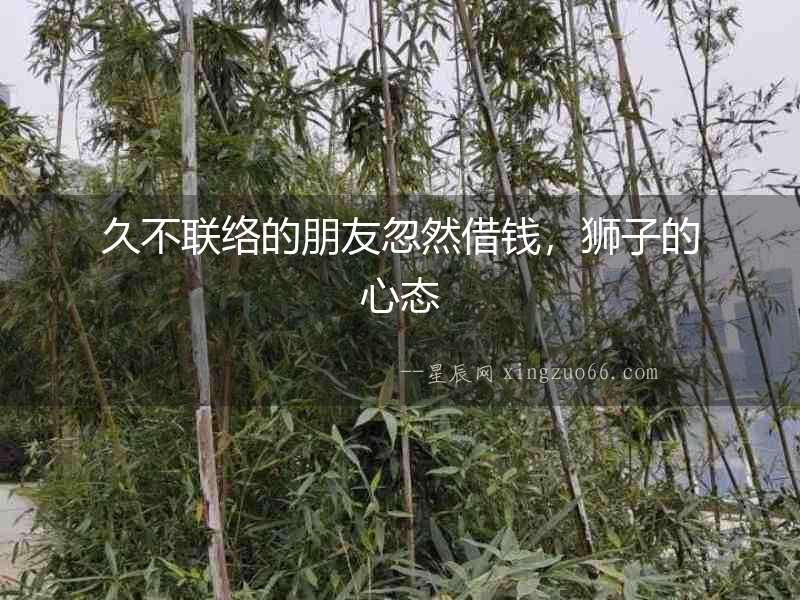 久不聯(lián)絡(luò)的朋友忽然借錢，獅子的心態(tài)