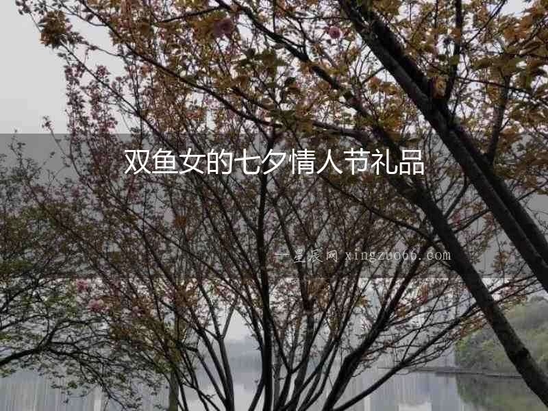 雙魚女的七夕情人節禮品