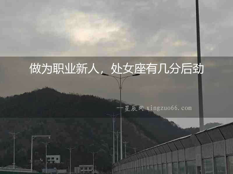 做為職業新人，處女座有幾分后勁