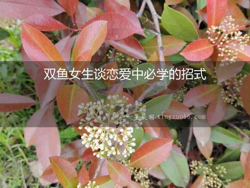 雙魚(yú)女生談戀愛(ài)中必學(xué)的招式