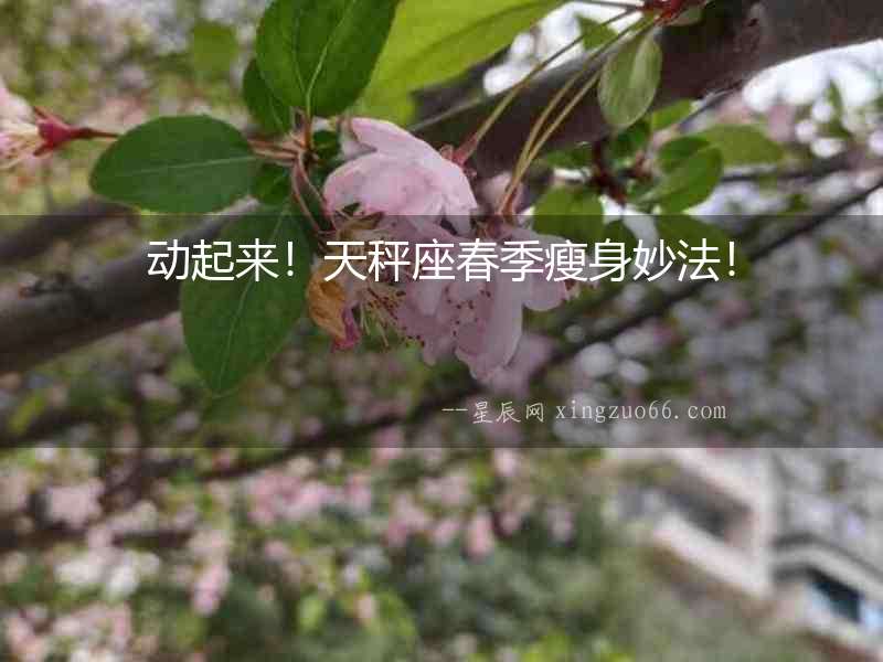 動起來！天秤座春季瘦身妙法！