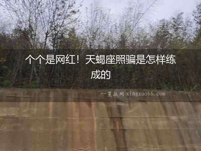 個個是網(wǎng)紅！天蝎座照騙是怎樣練成的