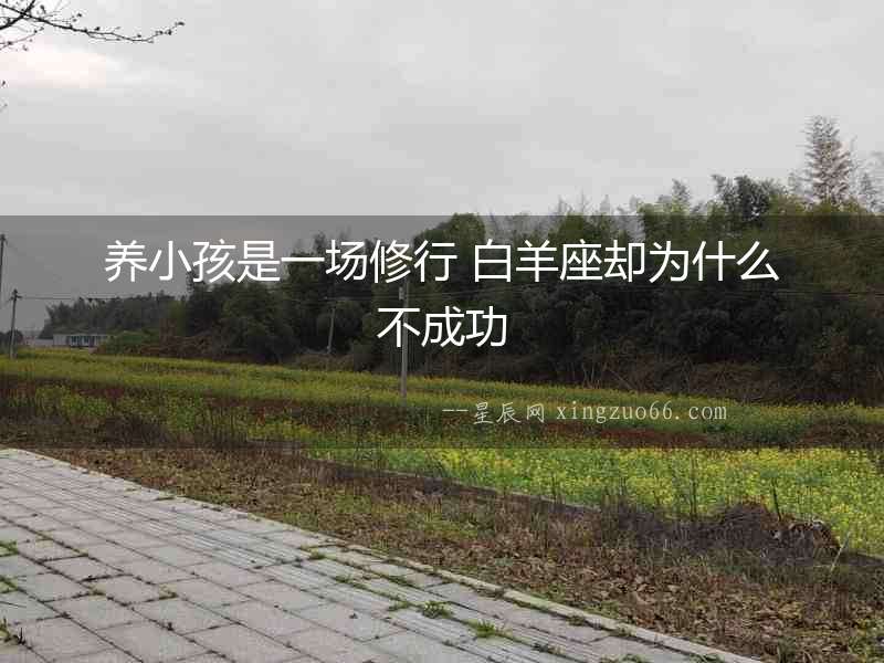養(yǎng)小孩是一場修行 白羊座卻為什么不成功