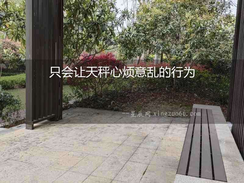只會讓天秤心煩意亂的行為