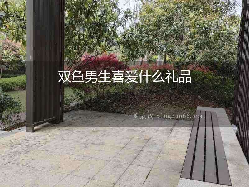 雙魚男生喜愛什么禮品