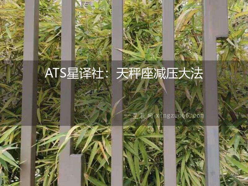 ATS星譯社：天秤座減壓大法