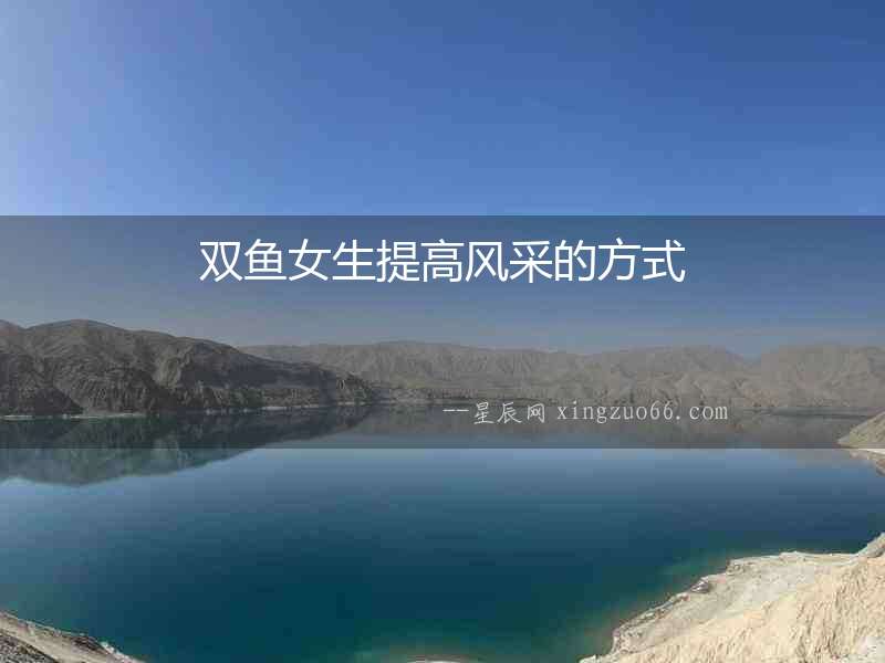雙魚女生提高風采的方式