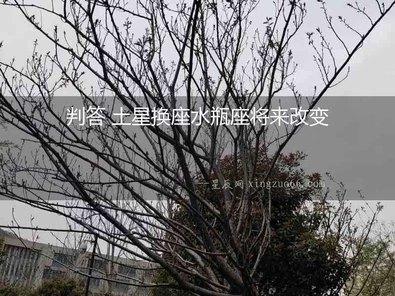 判答 土星換座水瓶座將來改變