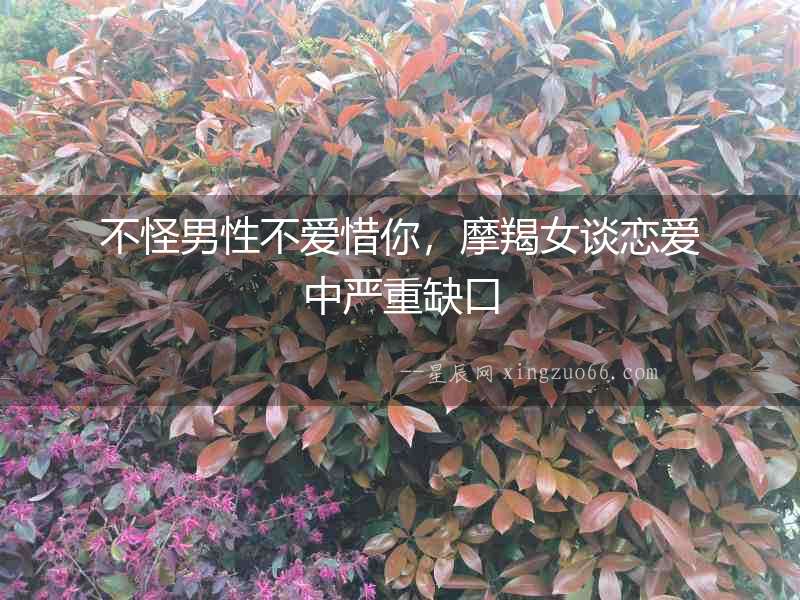 不怪男性不愛惜你，摩羯女談戀愛中嚴重缺口