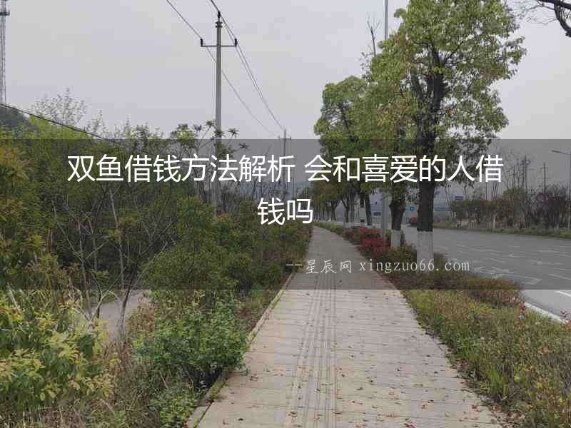 雙魚借錢方法解析 會(huì)和喜愛的人借錢嗎