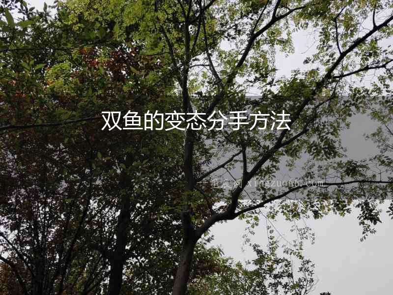 雙魚(yú)的變態(tài)分手方法