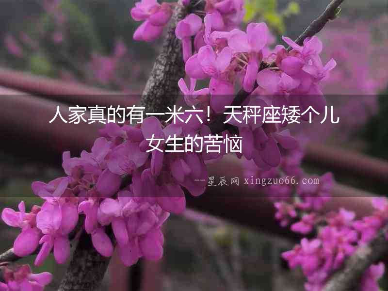 人家真的有一米六！天秤座矮個兒女生的苦惱
