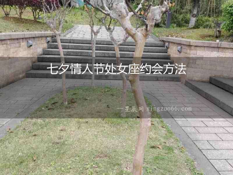 七夕情人節處女座約會方法