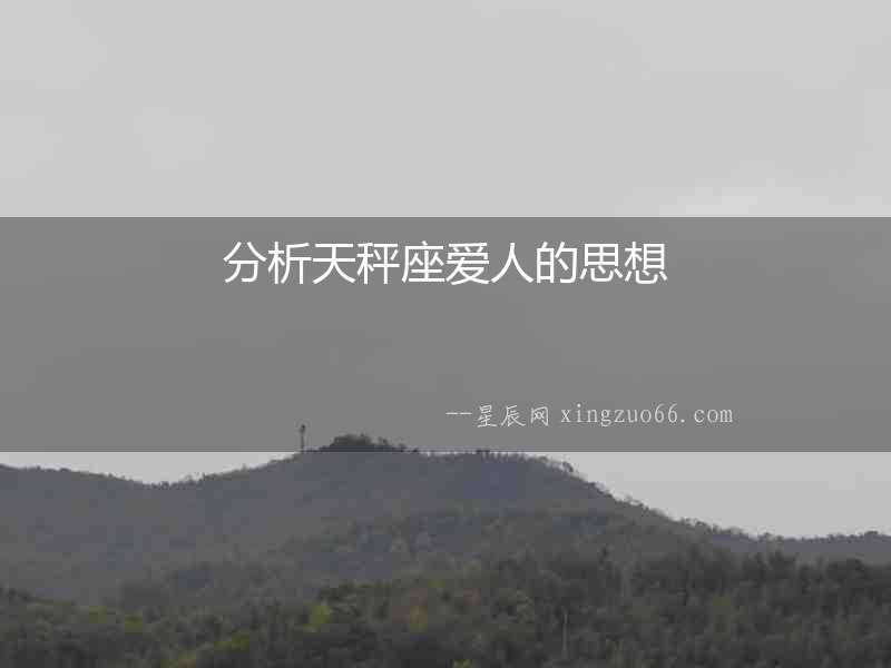 分析天秤座愛人的思想