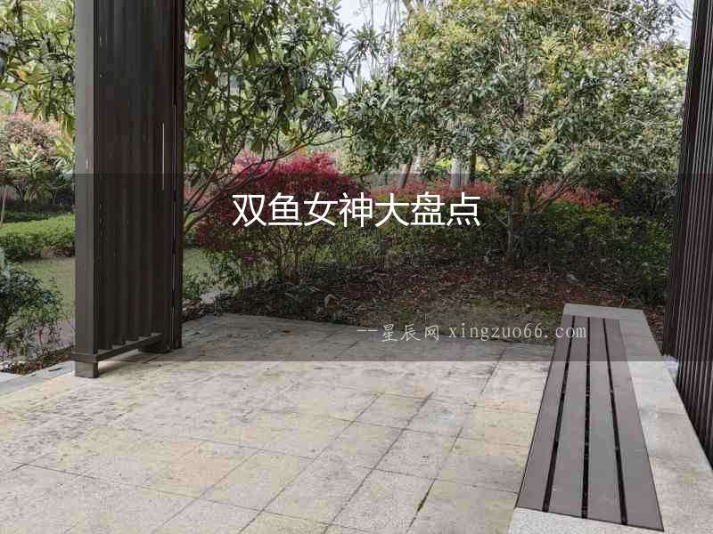雙魚女神大盤點(diǎn)