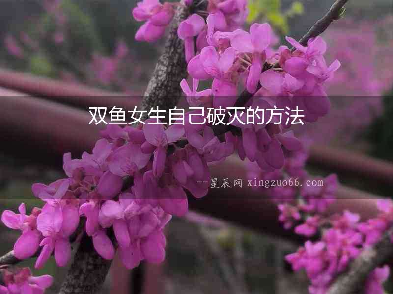 雙魚女生自己破滅的方法