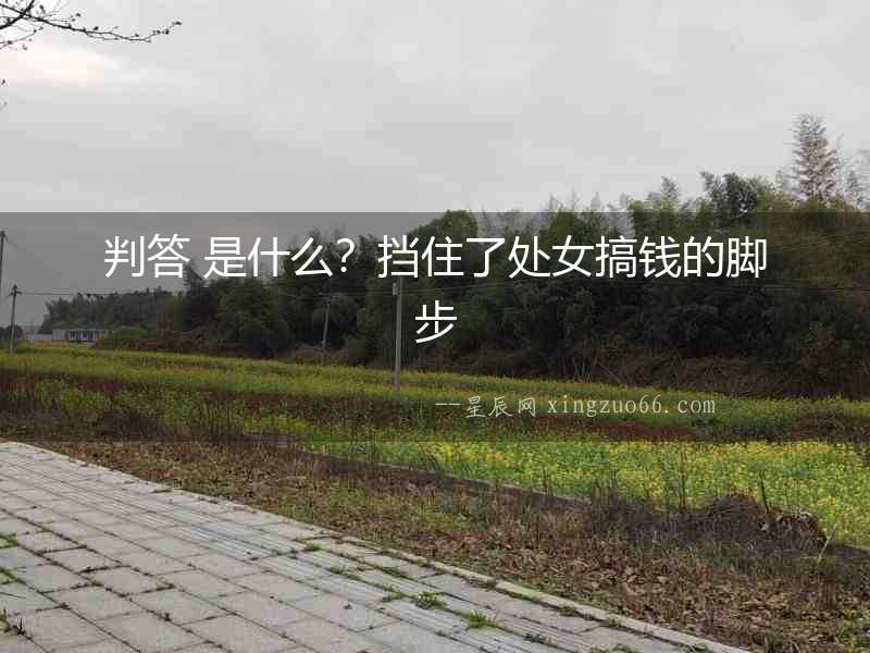 判答 是什么？擋住了處女搞錢(qián)的腳步
