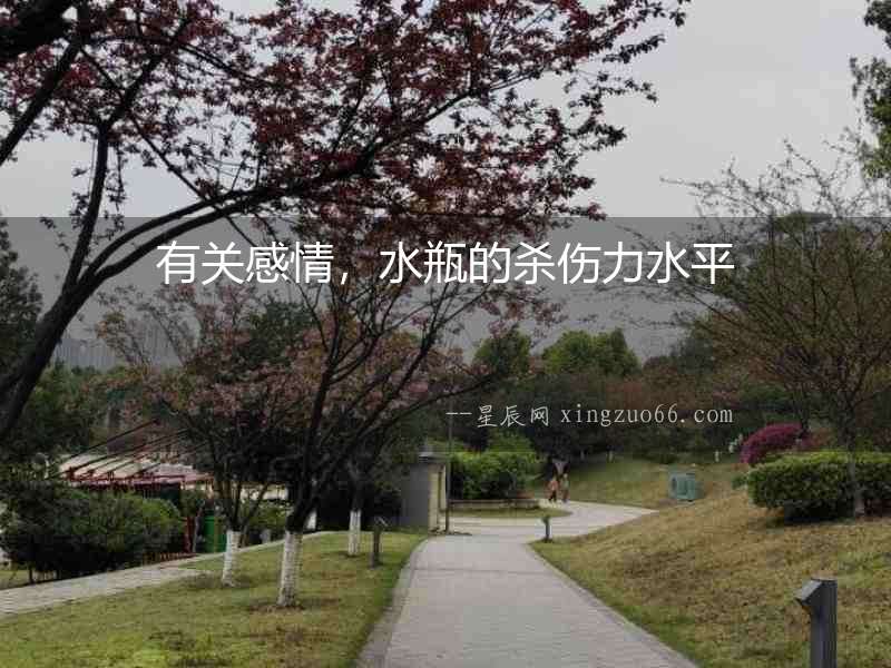 有關(guān)感情，水瓶的殺傷力水平