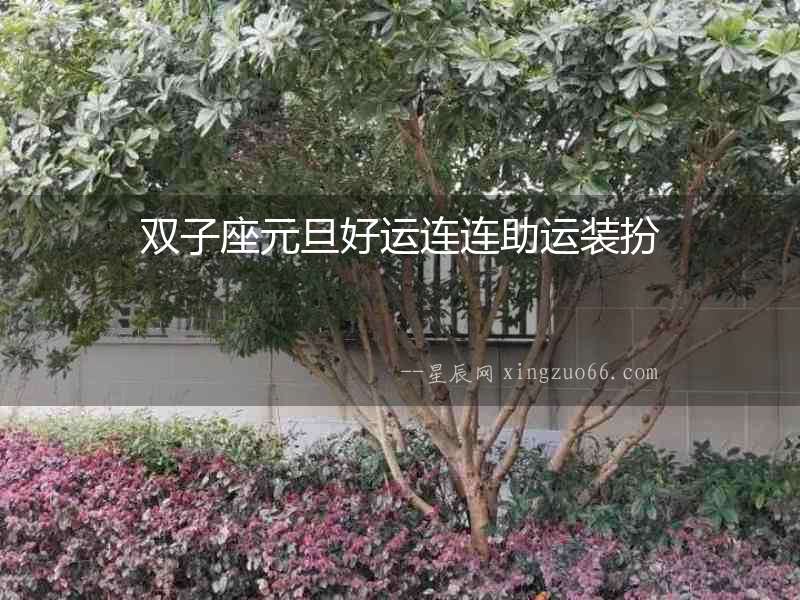 雙子座元旦好運連連助運裝扮