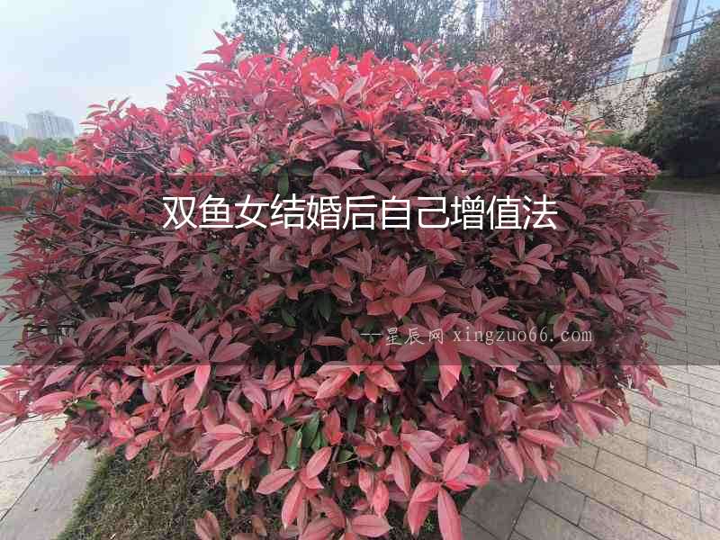 雙魚(yú)女結(jié)婚后自己增值法