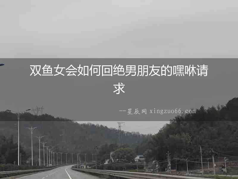 雙魚女會如何回絕男朋友的嘿咻請求