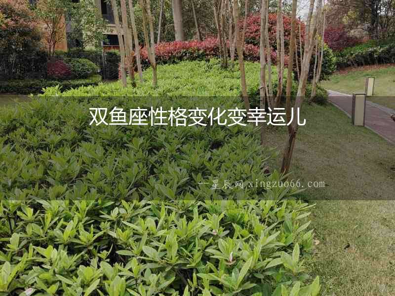 雙魚座性格變化變幸運兒