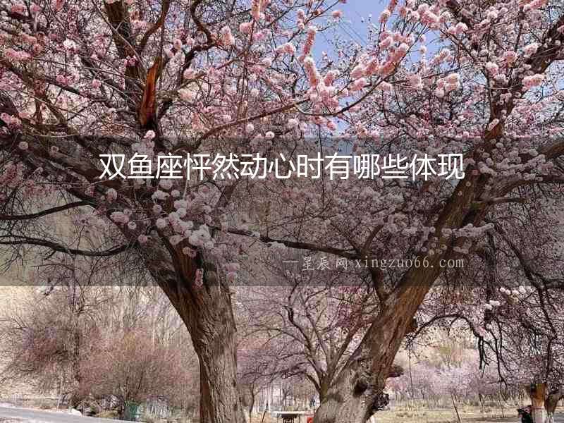雙魚座怦然動心時有哪些體現