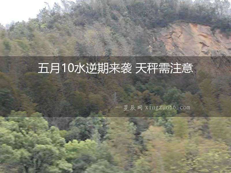 五月10水逆期來襲 天秤需注意
