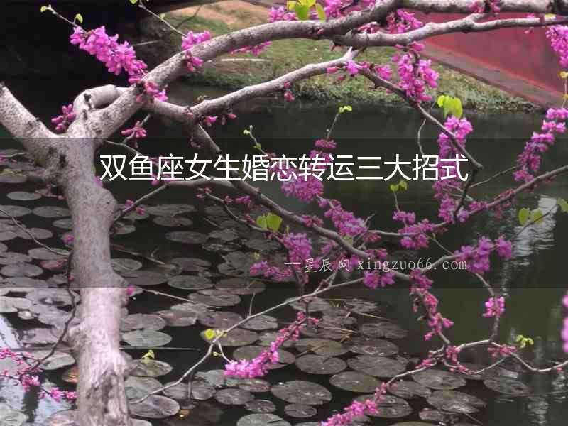 雙魚座女生婚戀轉運三大招式