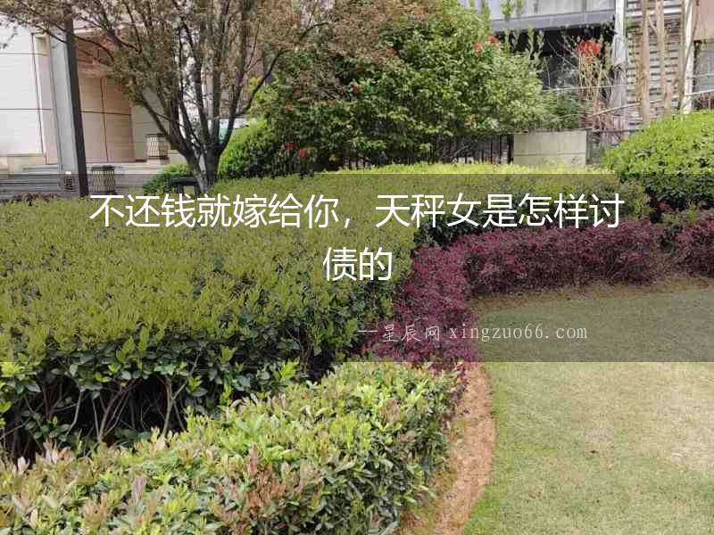 不還錢就嫁給你，天秤女是怎樣討債的