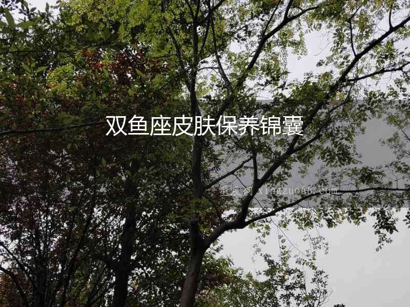 雙魚座皮膚保養(yǎng)錦囊